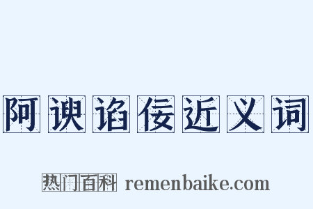 阿谀谄佞近义词是什么意思的图片